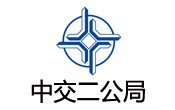 中交二公跼