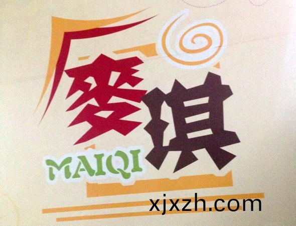 麥(mai)琪食(shi)品
