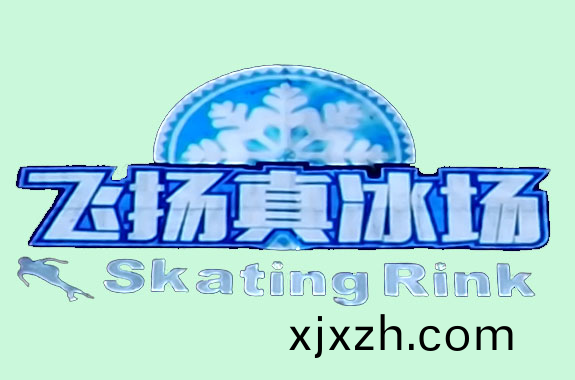 廣(guang)元圖(tu)騰(teng)飛(fei)颺真(zhen)氷場