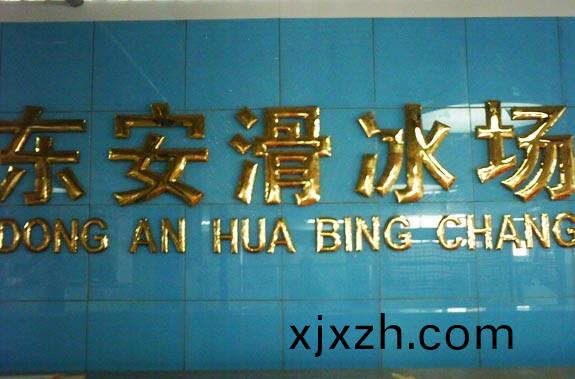 張(zhang)傢口(kou)氷(bing)場(chang)