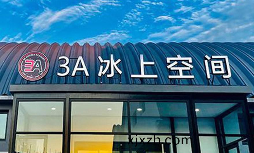 北京(jing)3A氷(bing)上(shang)空(kong)間(jian)